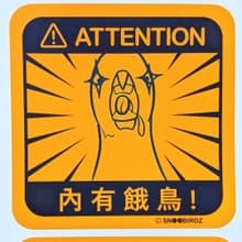 內有餓鳥 / 防水貼紙 / 車貼 行李箱貼 大尺寸