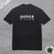 退役熬夜員 短袖T恤