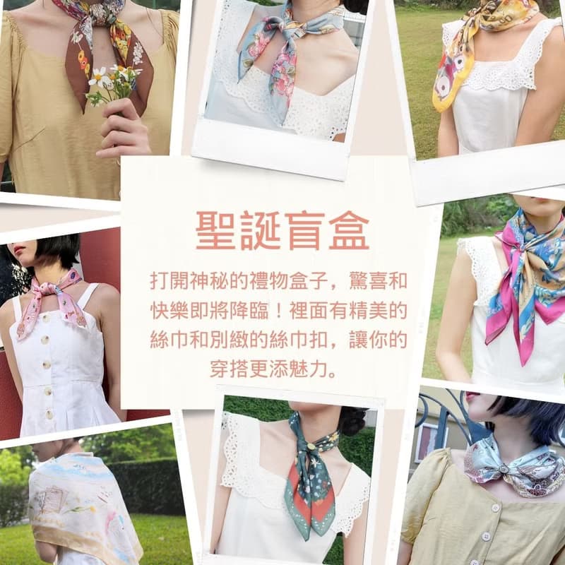 【聖誕飾品】 限定優惠 聖誕盲盒| Stephy絲巾及絲巾扣盲盒系列