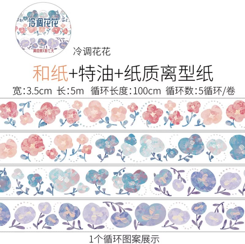 冷調花花 PET 和紙膠帶 長循環