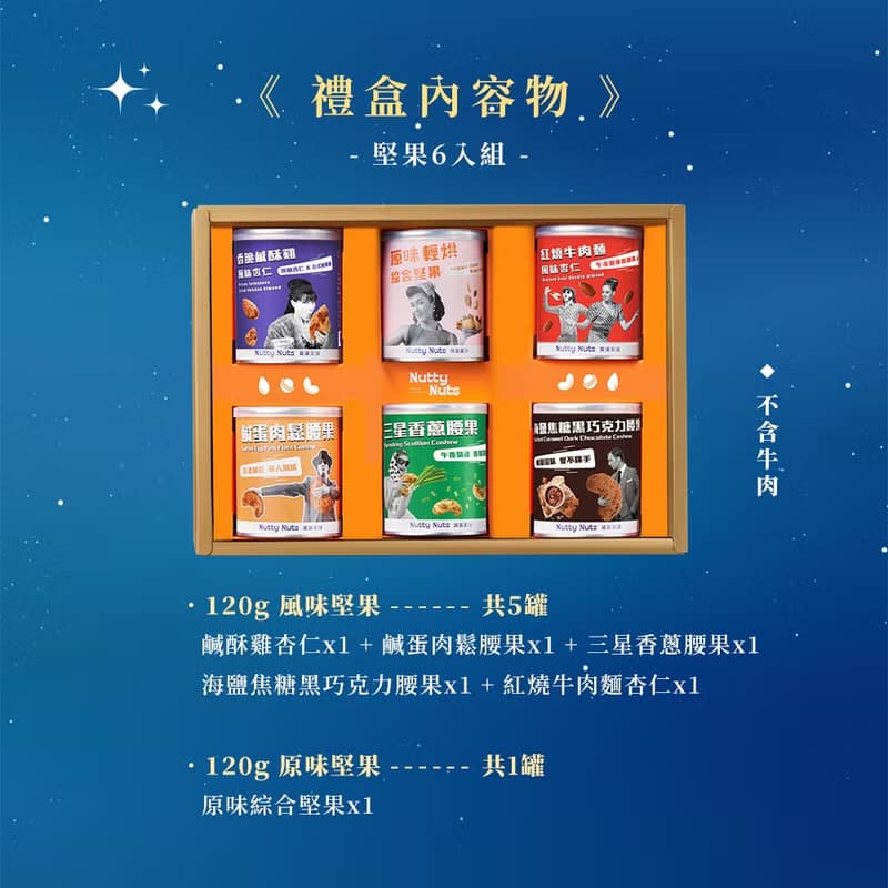 F.【奢華堅果禮盒】星月璀璨禮盒-堅果罐裝6入(附提袋)