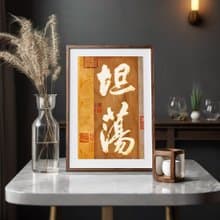 書法-附畫框 | 喬遷禮物 | 入厝禮物 | 民宿佈置 |喬遷禮物