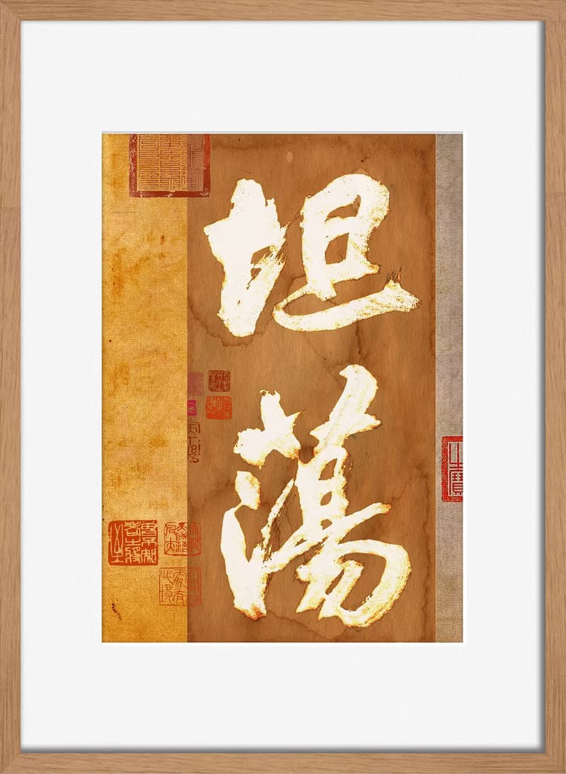 書法-附畫框 | 喬遷禮物 | 入厝禮物 | 民宿佈置 |喬遷禮物
