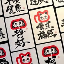 日系 紅色達摩 / 紅色招財貓 / 黃色招財貓 - 黑墨 手寫書法