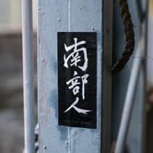 珠光霧膜防水貼紙 - 南部人