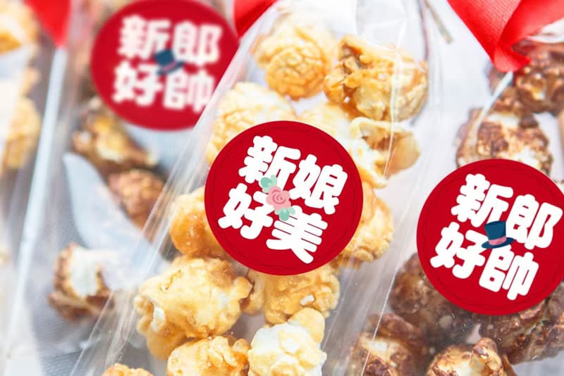 婚禮魔球爆米花(新郎好帥/新娘好美) 輕巧包爆米花 需依日期預訂
