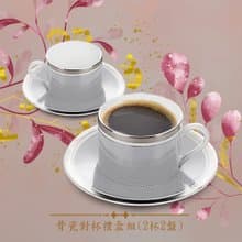 一杯子的天長地久【A&L】皇家典藏 骨瓷咖啡杯對杯禮盒