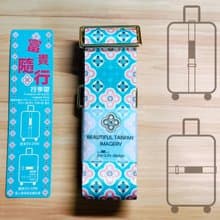 富貴隨行行李帶 出國旅行 好運隨行