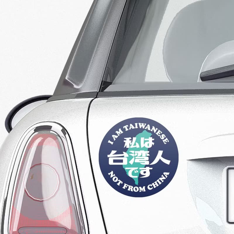 出國必備 我是台灣人 防水貼紙組合 可貼筆電 行李箱 汽機車 049
