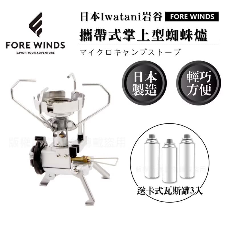 【Iwatani岩谷】Forewinds掌上型蜘蛛爐2.3kW-附收納盒&瓦斯罐3入