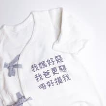 唔好摸我! 可自訂文字 寶寶蝴蝶衣 新生兒禮物 滿月