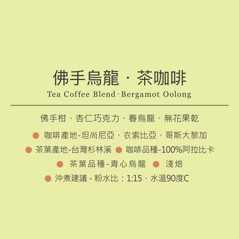 佛手烏龍 茶咖啡掛耳包 淺焙/佛手柑、春烏龍、無花果乾 1/5/10入