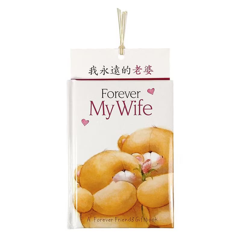 我永遠的老婆【Hallmark-ForeverFriends 禮物書】