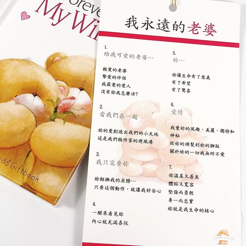 我永遠的老婆【Hallmark-ForeverFriends 禮物書】