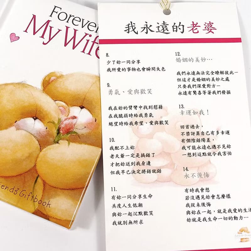 我永遠的老婆【Hallmark-ForeverFriends 禮物書】