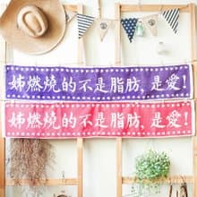 好姊妹組合 燃燒姊 粉紫配純棉緹花運動對巾