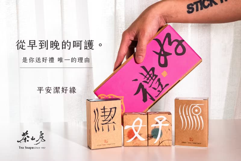 茶山房手工皂。與你。結好緣