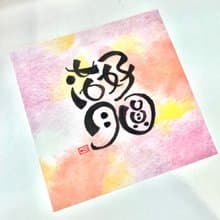 原創手寫 花好月圓揮春 新年 新年 中秋 手寫 原創