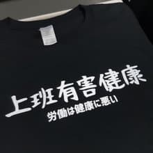 日文上班有害健康 中性短袖T恤 黑色 快速出貨禮物日本文青旅行
