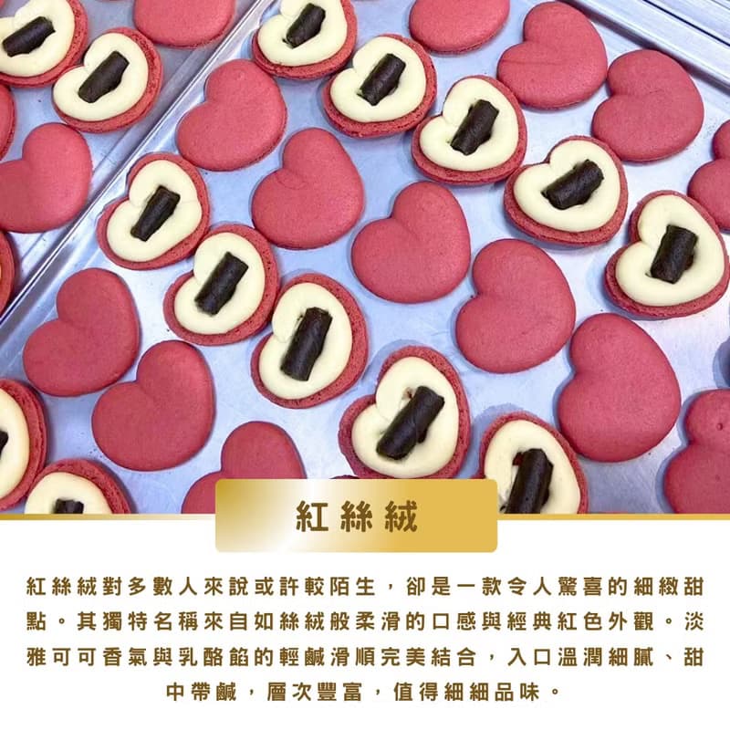 紅絲絨 馬卡龍