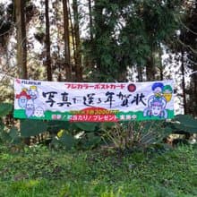 桑惠商號  昭和 日本製 富士FUJIFILM 特別色印刷廣告紀念旗幟