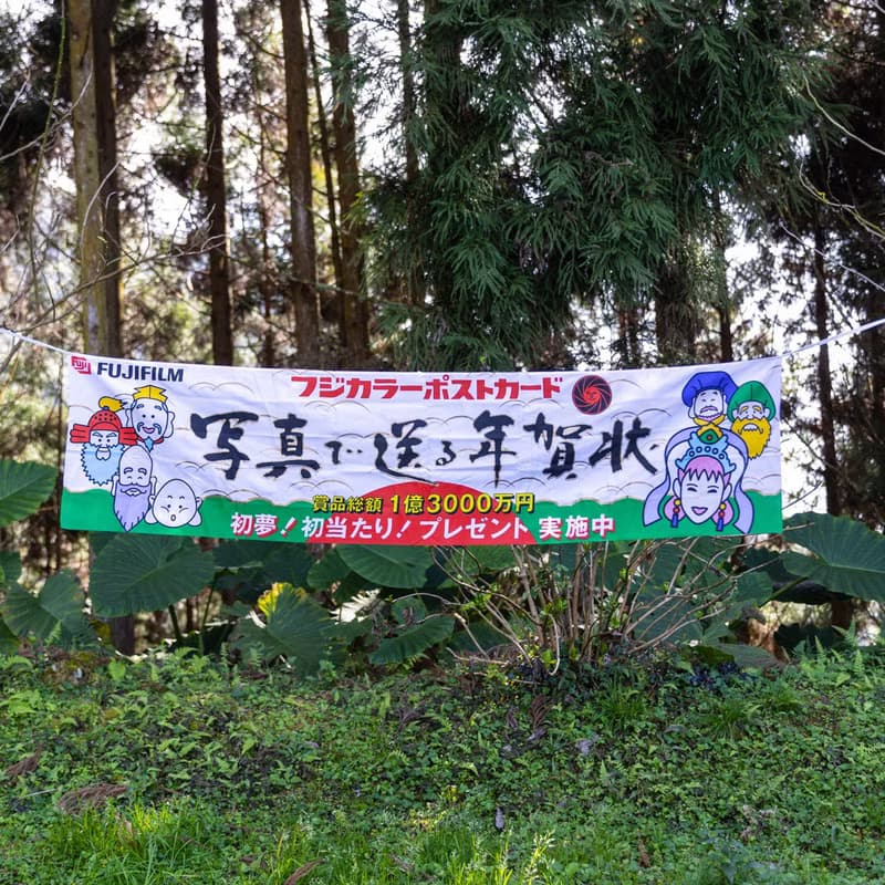 桑惠商號  昭和 日本製 富士FUJIFILM 特別色印刷廣告紀念旗幟