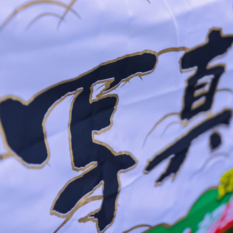 桑惠商號  昭和 日本製 富士FUJIFILM 特別色印刷廣告紀念旗幟