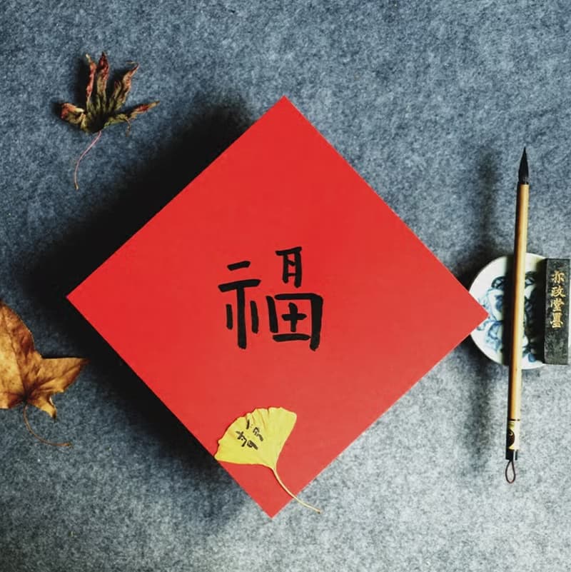 覓一 新年創意福字 手寫
