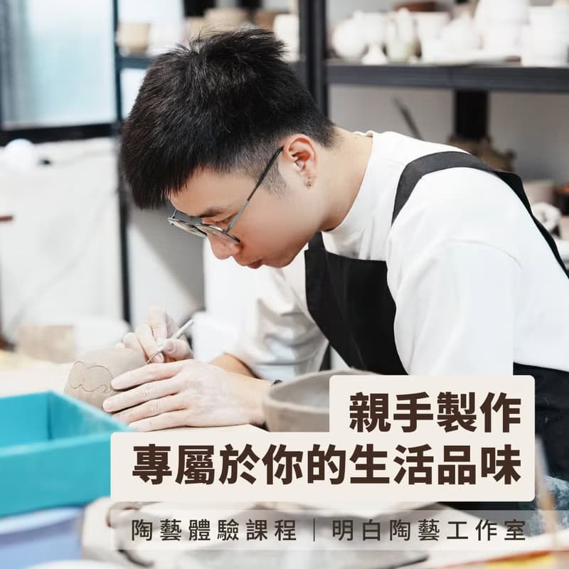 【體驗】手作陶陶器皿課程 造型彩繪盤