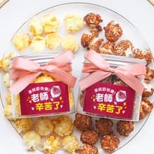 教師節禮物贈品 教師節快樂爆米花罐-2口味(滿百份免費印名字)