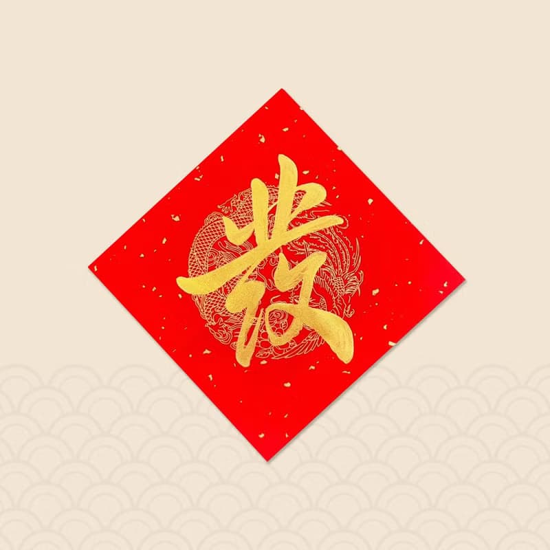 【靜硯齋】手寫春聯斗方- 發 (單字)(行)