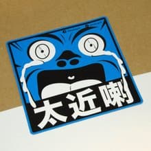 太近喇【防水防曬可重貼】膠質貼紙 / 車身貼紙