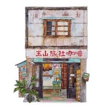 台灣旅繪-嘉義木督-玉山旅館咖啡-街屋-藝術微噴/掛畫/複製畫