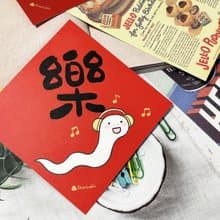 StarLululu 蛇蛇春聯 / 大春貼 / 樂 / 單張入 雙面圖案