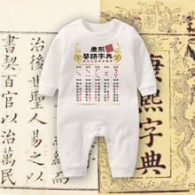 康熙嬰語攻略 連身衣