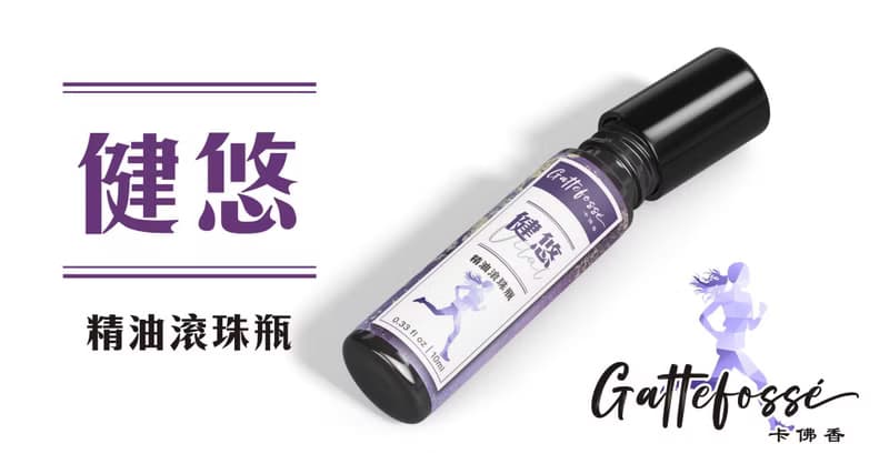 【卡佛香】健悠精油滾珠—關節舒緩 行動自在