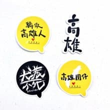 1212玩樂設計 逗趣 防水貼紙 -驕傲高雄人