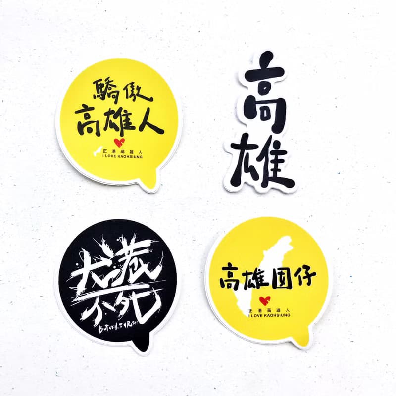 1212玩樂設計 逗趣 防水貼紙 -驕傲高雄人