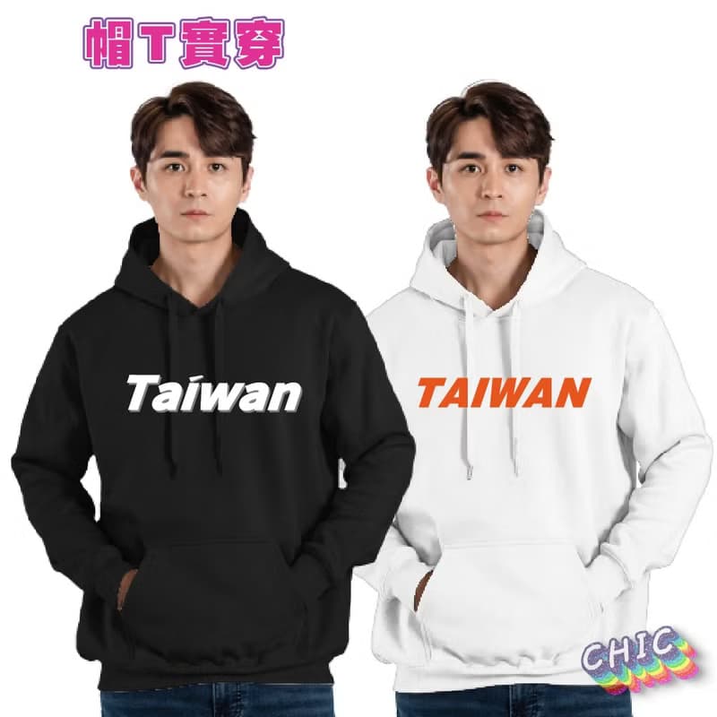 TAIWAN IS TAIWAN 台灣 帽T 衣服 長袖 黑色 白色