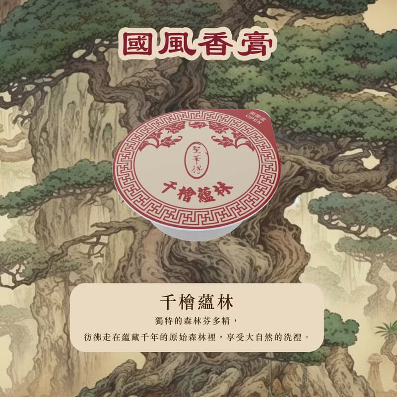 千檜蘊林 國風香膏