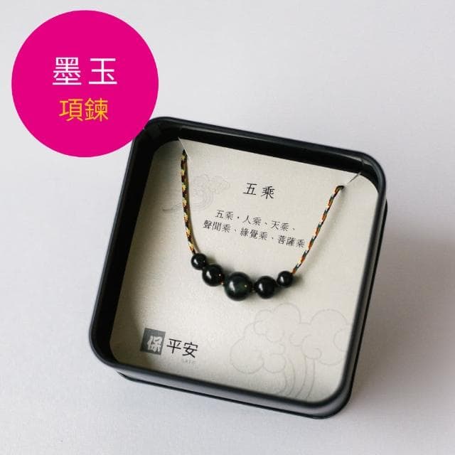 【好石在】五色平安-五乘(墨玉項鍊 開運保平安 健康寶石 質感鐵盒 生日禮物)
