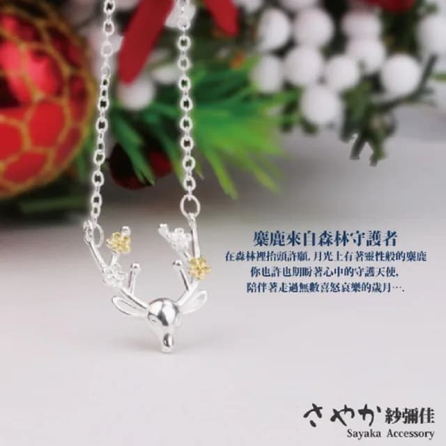 【Sayaka 紗彌佳】項鍊 飾品 Christmas風格梅花鹿造型項鍊 聖誕節 交換禮物(-麋鹿角)