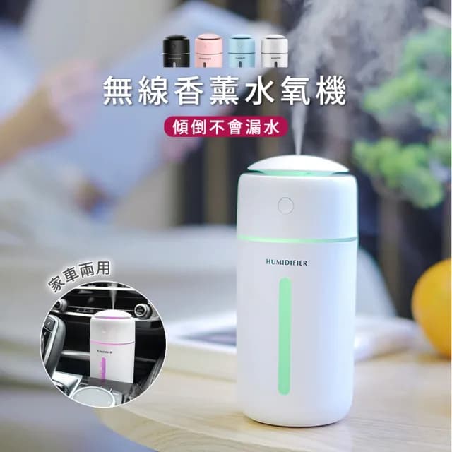 【原家居】家車兩用 無線香薰水氧機(香薰機 加濕器 水氧機 擴香機 精油燈 日系 香氛機)