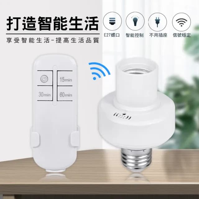 【CS22】智能燈泡免接線無線遙控燈座2入(E27螺口/遙控燈泡)