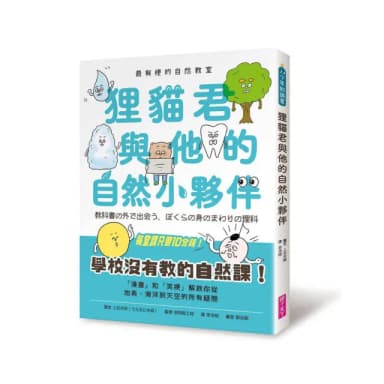 最有梗的自然教室：狸貓君與他的自然小夥伴