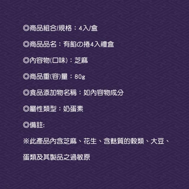 【手信坊】有餡蛋捲4入禮盒(芝麻)