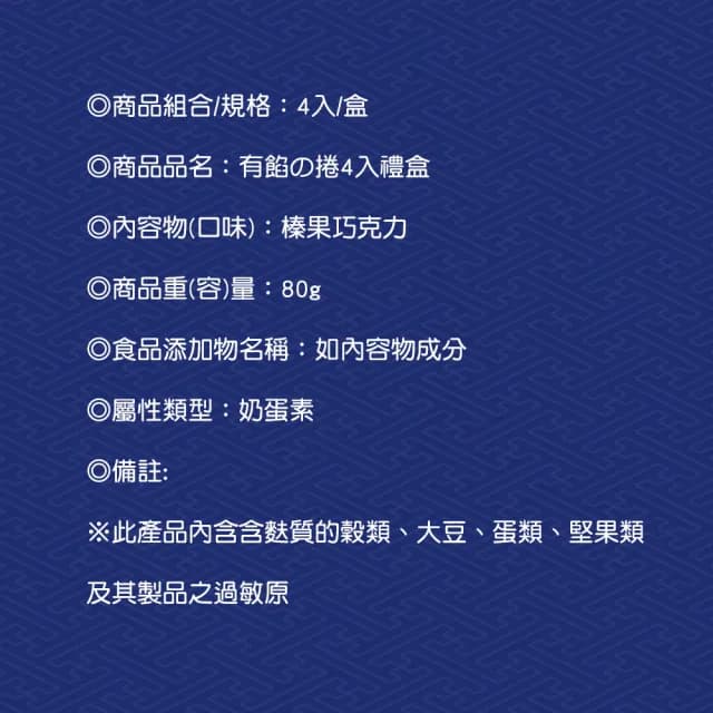 【手信坊】有餡蛋捲4入禮盒-榛果巧克力(常溫任選滿4件出貨) - momo購物網 - 好評推薦 -