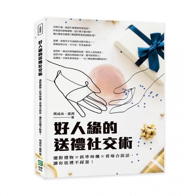 好人緣的送禮社交術：選對禮物×抓準時機×看場合說話，讓你送禮不踩雷！