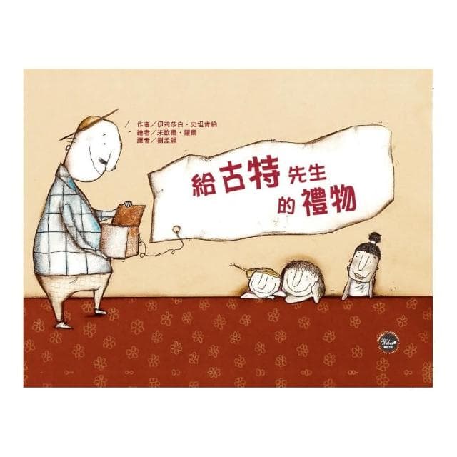 給古特先生的禮物