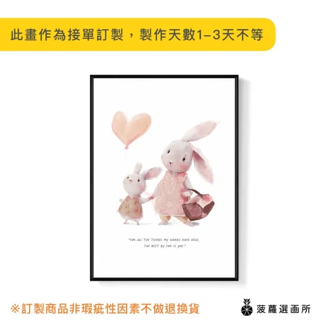 【菠蘿選畫所】最好的你-50x70cm(可愛兔子插畫/母親節兔子掛畫/兒童房裝飾/父親節禮物/母親節)